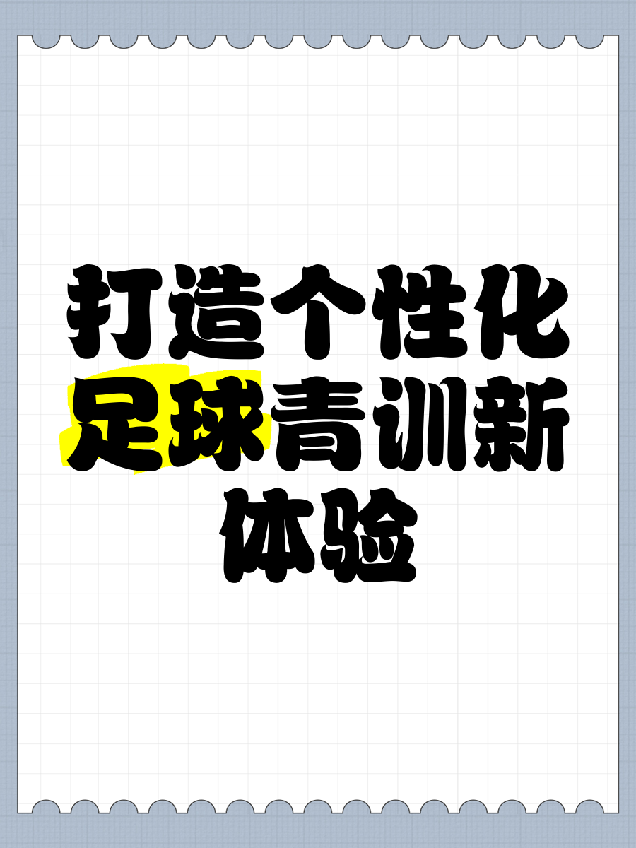 中国青训体系优化升级，培养适应未来需求的足球人才的简单介绍